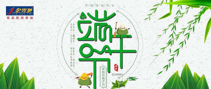 粽情端午，金雪馳祝您端午安康