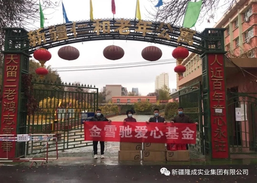 金雪馳愛心基金“九九重陽節(jié)、慰問養(yǎng)老院”