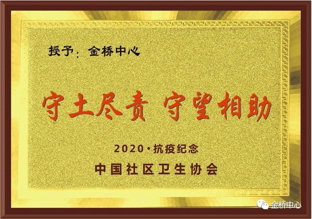 喜訊！金橋中心榮獲全國抗疫紀(jì)念獎及公衛(wèi)考核三個一等獎