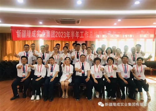熱烈慶祝新疆隆成實業(yè)集團有限公司2023 年半年總結暨下半年計劃會圓滿召開！