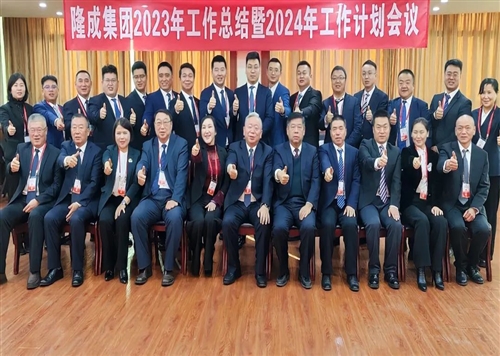 熱烈慶祝隆成集團2023年工作總結暨2024年工作計劃會議圓滿召開！